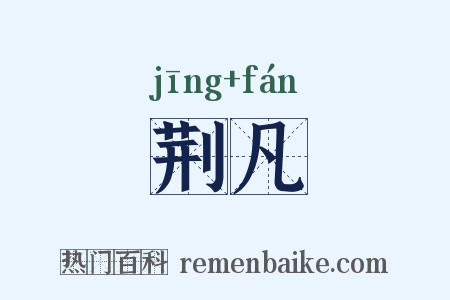 荆凡是什么意思的图片